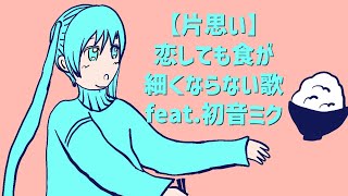 【片思い】恋しても食が細くならない歌 (フル）feat.初音ミク   #Shorts
