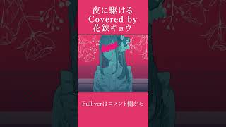 【#shorts 】夜に駆ける / YOASOBI【#花鋏キョウ /#歌ってみた 】