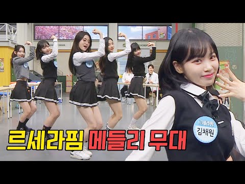 당당한 매력을 보여준 르세라핌의 〈FEARLESS+ANTIFRAGILE〉♬ | 아는 형님 381회 | JTBC 230429 방송