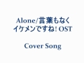Alone/言葉もなく Ikemen desu ne! OST カバー曲(Cover ...
