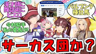 『漫才師に腹話術にピエロ、オルフェーヴル産駒はサーカスか何か？』に対するみんなの反応【ウマ娘プリティーダービー】【ジュウリョクピエロ】【オルフェーヴル】【マルシュロレーヌ】【ラッキーライラック】