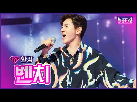 [클린버전]한강 - 벤치 | 불타는 트롯맨 5화230117