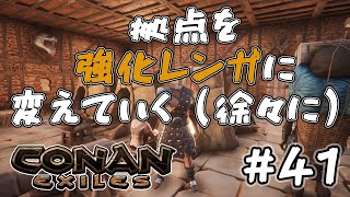 #41【Conan Exiles】拠点を強化レンガに変えていく（徐々に）【Conan Outcasts】