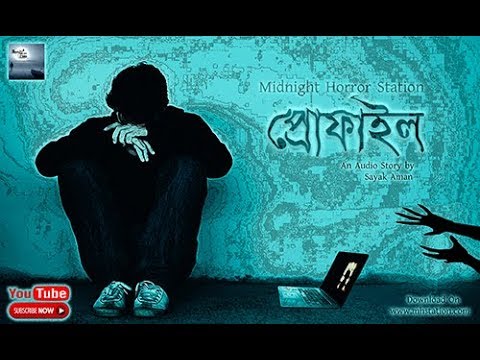 Profile (ভয়ের গল্প) - Midnight Horror Station | Mystery | Suspense Audio Story | Bhut