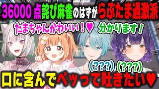 例の36000点を返済しに来た健屋花那が過激派らぶたまになってしまい一瞬警戒する七瀬すず菜とリスク管理する渚トラウト【雲母たまこ/雀魂/Speciale/切り抜き】