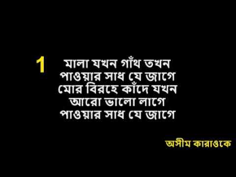 Nayon Bhora Jolgo Tumar, Nazrul Geeti, Ashim Karaoke