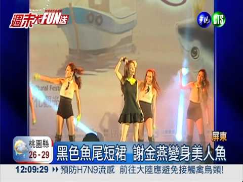 謝金燕變身美人魚 high翻鮪魚季