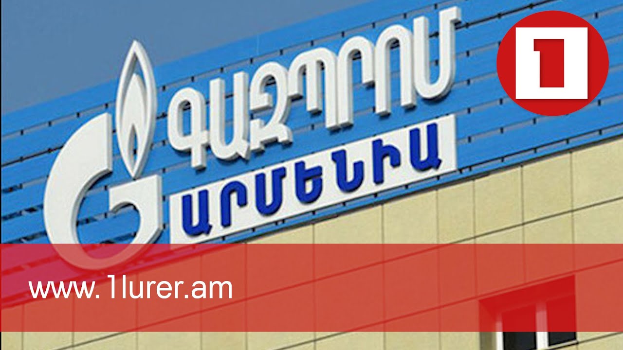 «Գազպրոմ Արմենիան» 9 ամսում ավելի քան 38 մլրդ դրամ հարկեր և տուրքեր է վճարել