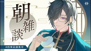 【朝雑談】ゴールデンウィーク、楽しんでる？【四季凪アキラ/にじさんじ】