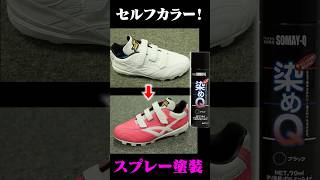 スパイクを簡単セルフカラー！#shorts