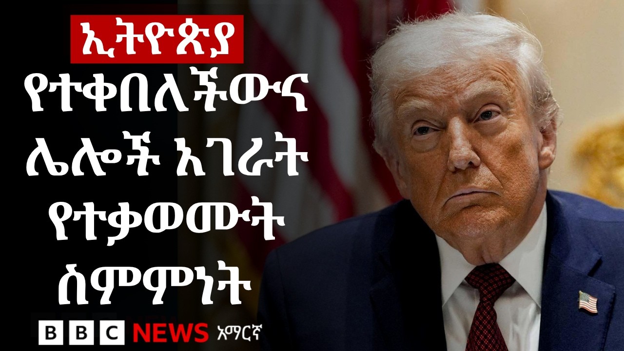ኢትዮጵያ የፈረመችውን የትራምፕ የእርዳታ ስምምነትን የተወሰኑ የአፍሪካ አገራት ለም