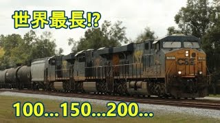 とっても長すぎるアメリカの貨物列車