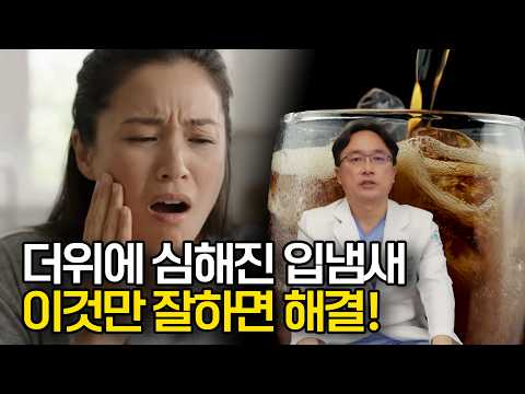 여름만 되면 입냄새 심해지고 이가 시린 진짜 이유?