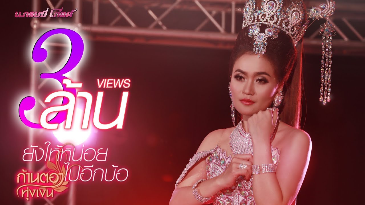 คอร์ดเพลง ยังให้หน่อยไปอีกบ้อ – ก้านตอง ทุ่งเงิน | Popasia