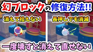 【ぽこあポケモン】知らなきゃ修復不可能！壊してもコイルの長押しでも消えちゃう！みやこの家に使われているブロックの修復方法【Switch2】ぽこ あ ポケモン Part39