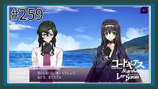 【実況】主人公機が見たくてロスストをあじわう #259 【コードギアス 反逆のルルーシュ ロストストーリーズ】