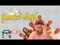 Driving School PART 2 ആശാനും പിള്ളാരും COMEDY VIDEO