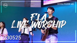 피아워십 목요 현장예배 (23.05.25) I F.I.A LIVE WORSHIP