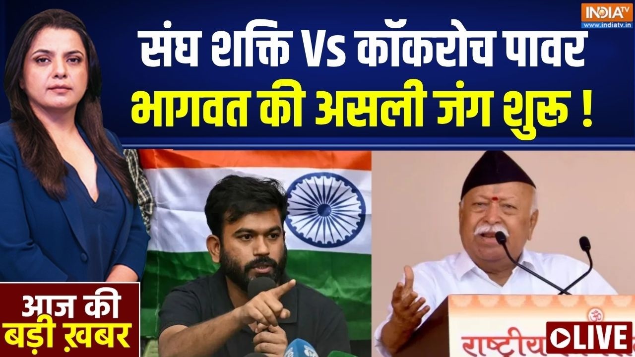 Aaj Ki Badi Khabar LIVE : संघ शक्ति VS ‘कॉकरोच’ पावर! | Mohan Bhagwant On Regime Change | Modi | CJP