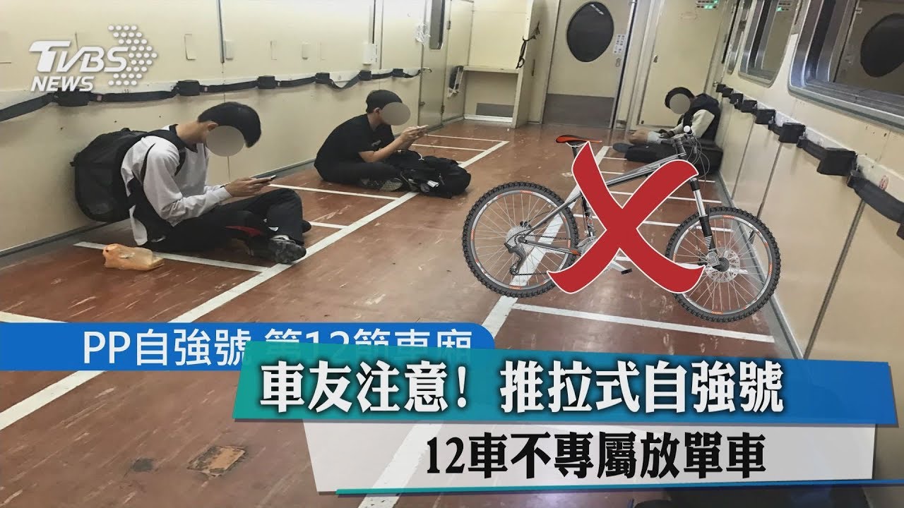 車友注意! 推拉式自強號12車不專屬放單車