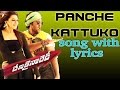 Panche Kattuko Song With Lyrics Denikaina Ready Movie Songs Manchu Vishnu Hansika