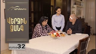 Վերջին Զանգ, Սերիա 32, Անոնս / Verjin Zang