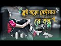 Tui Boro Beiman Re Bondhu Latest Official Music Video Bangla Gaan Dukher Gaan Uf Music