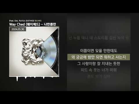 Way Ched (웨이체드) - 나만큼만 (Feat. Gist, 저스디스 (JUSTHIS)) [BLEND]ㅣLyrics/가사