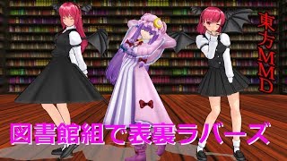 【東方MMD】図書館組で裏表ラバーズ