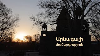 Արևագալի ժամերգություն 2025