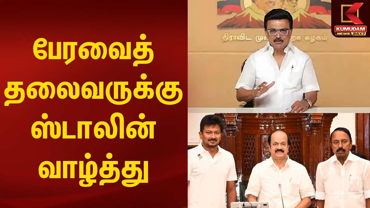 JUST NOW : பேரவைத் தலைவருக்கு ஸ்டாலின் வாழ்த்து | MK Stalin | DMK | TN Assembly | Kumudam News