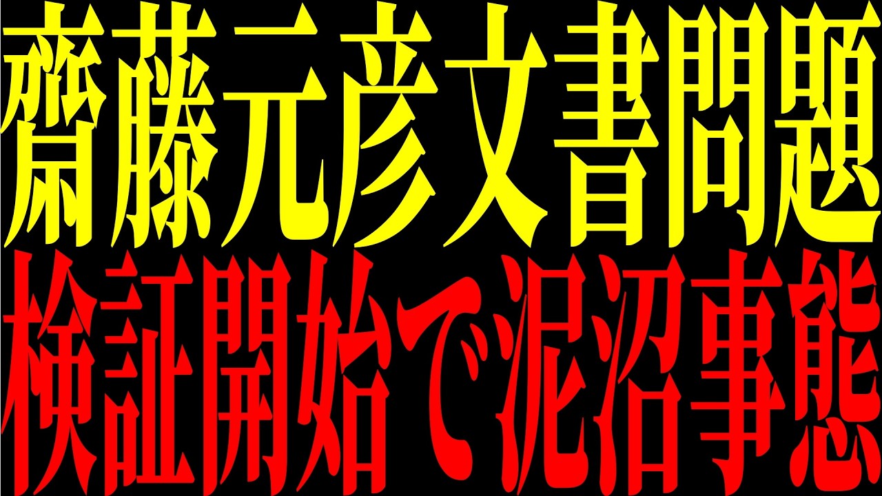 【緊急速報】時系列で振り返る兵庫県政②※斎藤元彦 内部告発問題で第三者委始動。泥沼か!?【兵庫県政の闇】#日本保守党 #兵庫県問題 #斎藤元彦