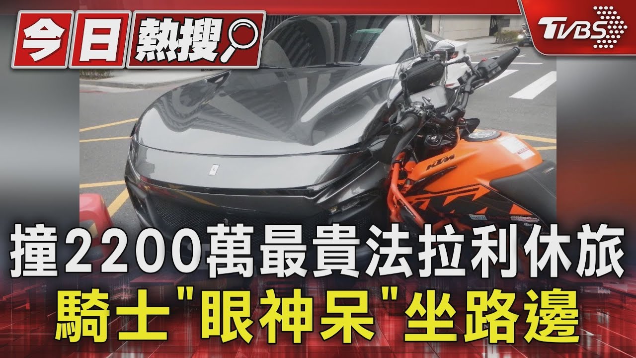 撞2200萬最貴法拉利休旅 騎士「眼神呆」坐路邊