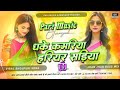 Dhake Kamariya Hariyar Sadiya Shilpi Raj New Bhojpuri Song 2025 Dj ReMix Song Dj Roshan Bhadohi