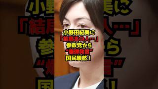 小野田紀美に「結局あの人…」参政党から“爆弾発言”国民騒然！#小野田紀美#参政党#自民党#政治#shorts