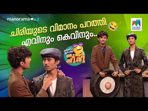 ചിരിയുടെ വിമാനം പറത്തി എവിനും കെവിനും... #ocicbc | EPI 752