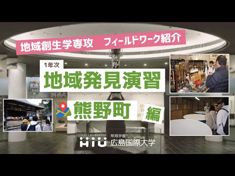 救急救命学科 【地域創生学専攻フィールドワーク紹介】熊野町編／地域発見演習（1年次）