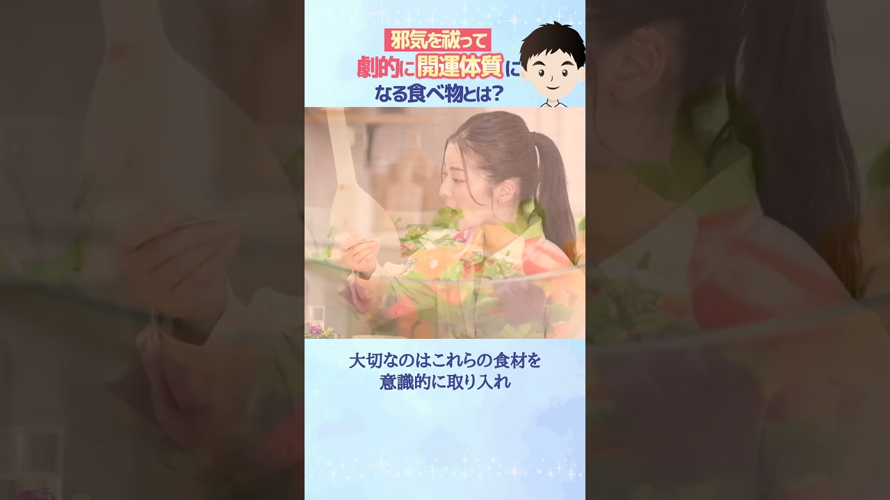 実は邪気を祓って劇的に開運体質になる食べ物7選！