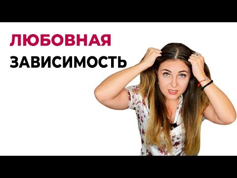 Механизм развития любовной зависимости. Психология отношений