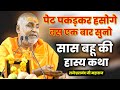 पेट पकड़कर हसोगे बस एक बार सुनो सास बह�