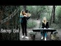 Виктор Цой - Кукушка (Cover by Just Play)