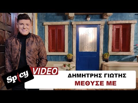 Δημήτρης Γιώτης - Μέθυσέ Με - Official Music Video