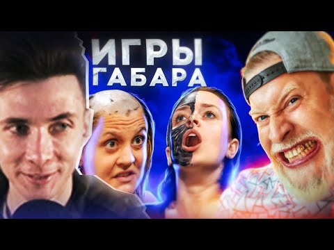 ХЕСУС СМОТРИТ ИГРЫ ГАБАРА: ДЕНЬГИ ИЛИ ЖИЗНЬ? Девушки готовы на ВСЕ ?! | 18+