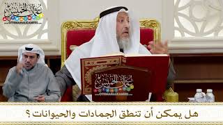 1294 - هل يمكن أن تنطق الجمادات والحيوانات؟ - عثمان الخميس