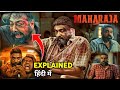 Maharaja 2024 Movie Explained In Hindi Maharaja Movie Ending Explained In Hindi Maharaja Movie