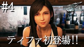 【初見実況】FF7 リメイク #4 セブンスヘブン到着！ティファ、マリン登場！！ 「FINAL FANTASY VII REMAKE」