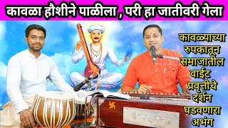 kavala haushine palila | कावळा हौसेने पाळीला | तुकोबारायांचा एक सुप्रसिद्ध अभंग
