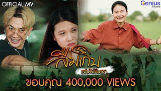 ลืมเกิบ วิ วิลาวรรณ์