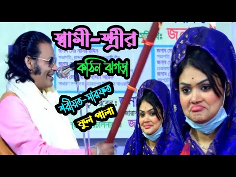 স্বামী-স্ত্রীর কঠিন ঝগড়া (শরীয়ত-মারফত) ফুল পালা | বাবলি দেওয়ান বনাম কাজল দেওয়ান/ Babli-Kajal pala