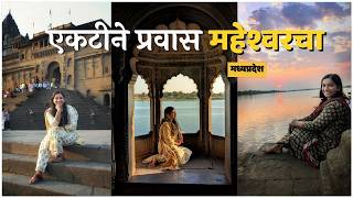 महेश्वरमध्ये एकटीने फिरताना मी राहिले कुठे? मध्यप्रदेशातल्या गावातील गोड माणसं | महेश्वर घाट, नर्मदा